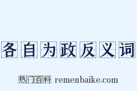 各自为政反义词是什么意思的图片